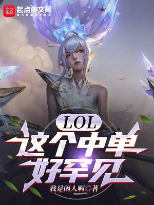 LOL:这个中单好罕见 LOL:这个中单好罕见