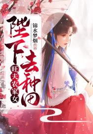 旺夫农家女:陛下,去种田 旺夫农家女:陛下,去种田