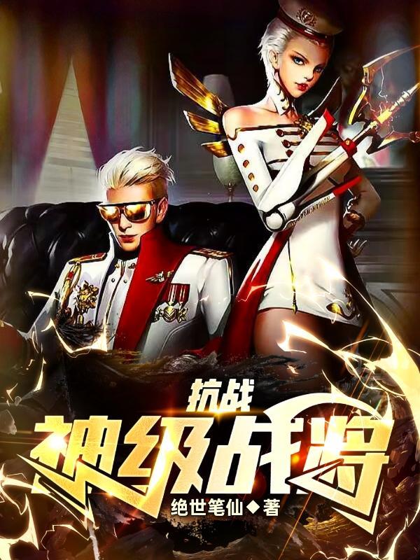 抗战:神级战将 抗战:神级战将