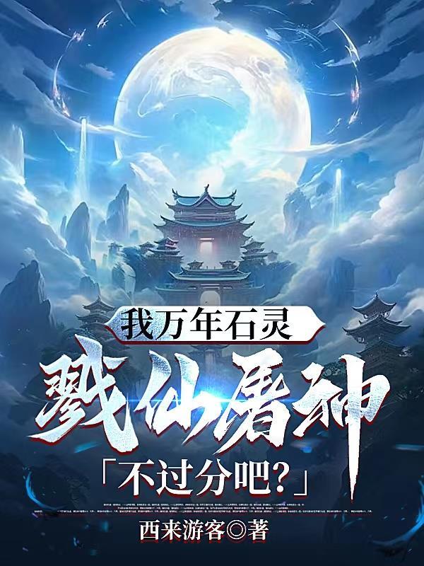 我万年石灵,戮仙屠神不过分吧? 我万年石灵,戮仙屠神不过分吧?