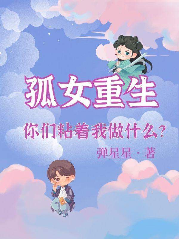 拒绝被夺气运,重生后她连夜跑路 拒绝被夺气运,重生后她连夜跑路