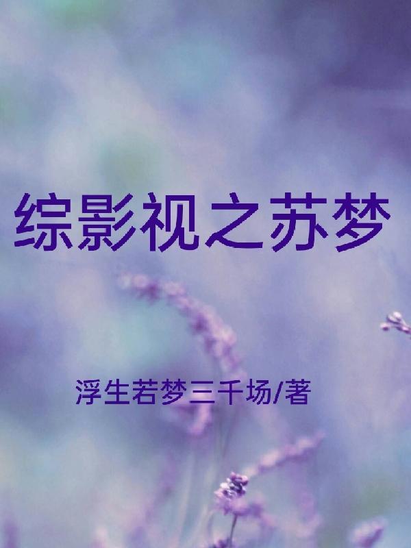综影视之苏梦 综影视之苏梦
