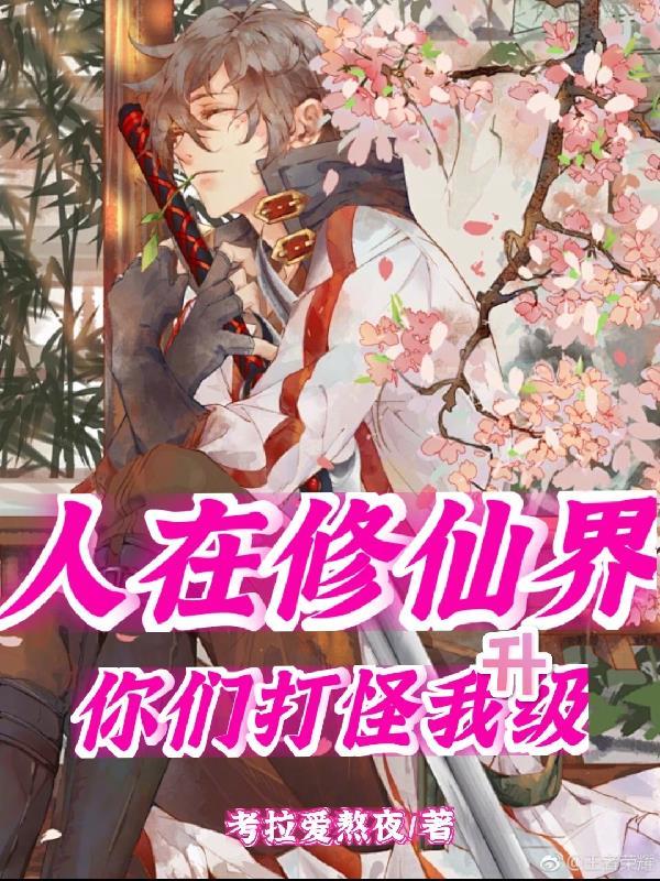人在修仙界,你们打怪我升级 人在修仙界,你们打怪我升级
