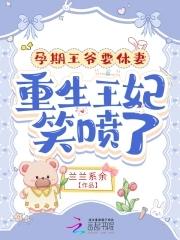 孕期王爷要休妻,重生王妃笑喷了 孕期王爷要休妻,重生王妃笑喷了