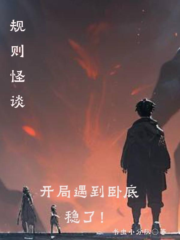 规则怪谈:开局遇到卧底,稳了! 规则怪谈:开局遇到卧底,稳了!
