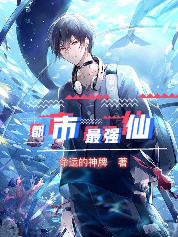 都市最强仙 都市最强仙