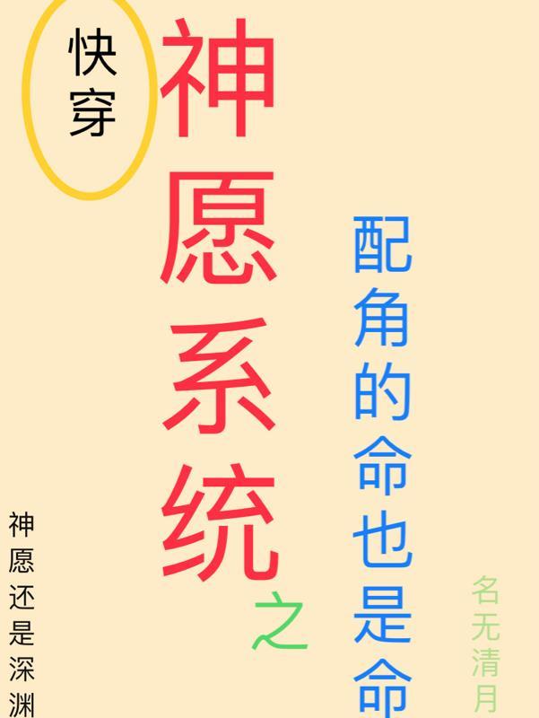 神愿系统:配角的命也是命 神愿系统:配角的命也是命