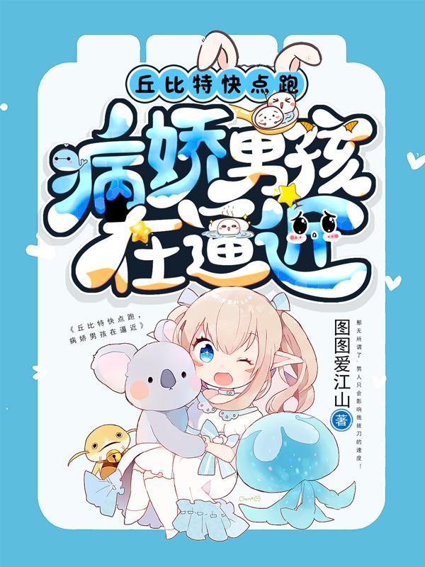 哼,老娘才不想当什么丘比特 哼,老娘才不想当什么丘比特