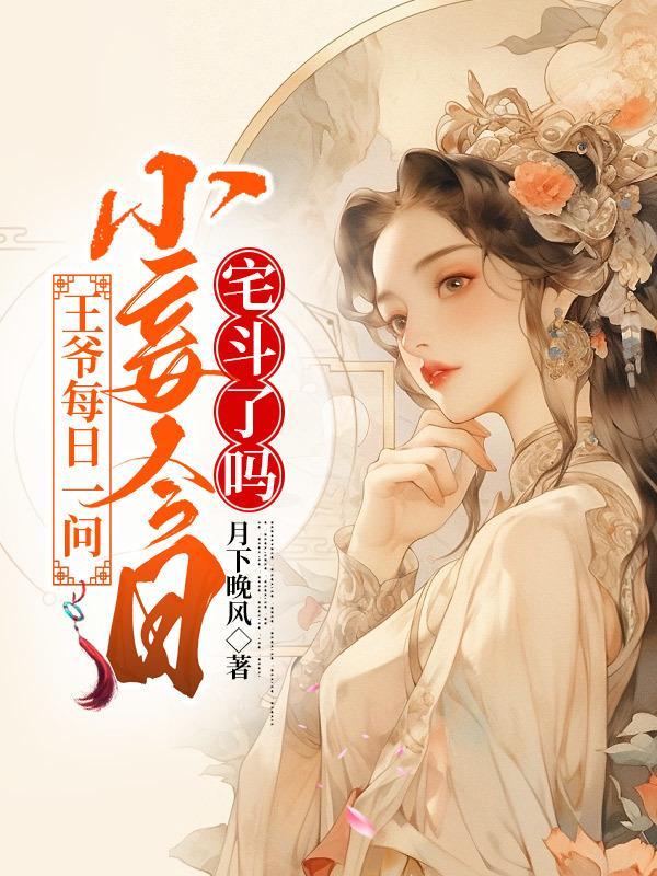 江锦心褚晟庶女身娇体软一路宅斗上位 江锦心褚晟庶女身娇体软一路宅斗上位