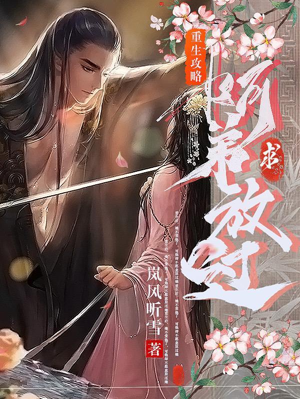 安锦舒顾卿辰重生攻略拿下前世成皇的阿弟 安锦舒顾卿辰重生攻略拿下前世成皇的阿弟