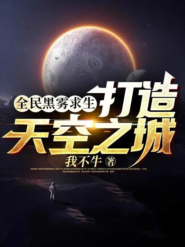 全民黑雾求生:打造天空之城 全民黑雾求生:打造天空之城