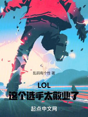 LOL:这个选手太敬业了 LOL:这个选手太敬业了