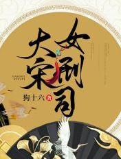大宋女刑司 大宋女刑司