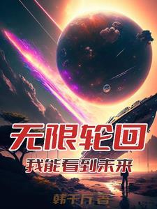 穿越无限世界:只有我知道剧情 穿越无限世界:只有我知道剧情