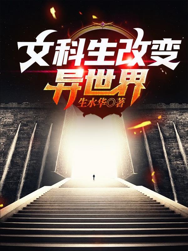 文科生改变异世界 文科生改变异世界