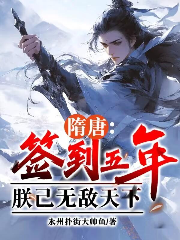 隋唐:签到五年,朕已无敌天下 隋唐:签到五年,朕已无敌天下