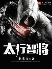 太行智将 太行智将