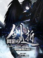 网游之剑逝 网游之剑逝