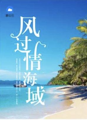 风过情海城 风过情海城