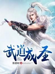 武道成圣 武道成圣