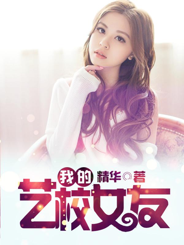 我的艺校女友 我的艺校女友