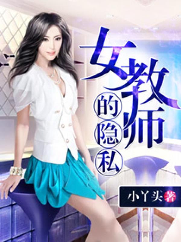 女教师的隐私 女教师的隐私