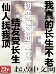 我真的长生不老 我真的长生不老
