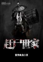 赶尸世家 赶尸世家