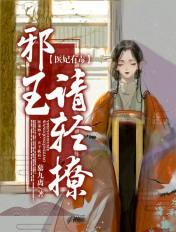 医妃有毒:邪王请轻撩 医妃有毒:邪王请轻撩