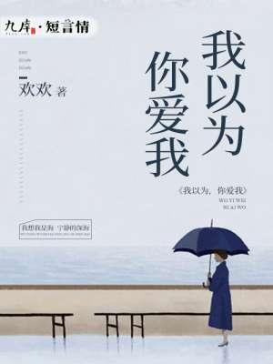 我以为,你爱我 我以为,你爱我