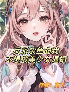 反派杂鱼的我不想被美少女逼婚 反派杂鱼的我不想被美少女逼婚
