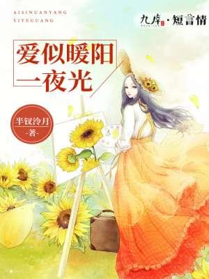 爱似暖阳一夜光 爱似暖阳一夜光