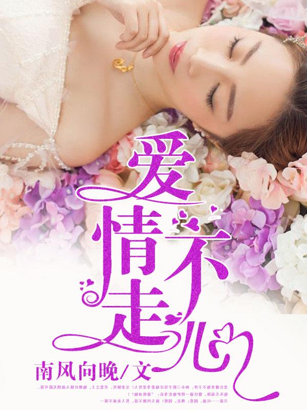 爱情不走心 爱情不走心