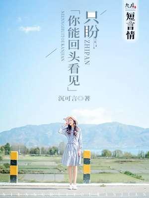 只盼你能回头看见 只盼你能回头看见
