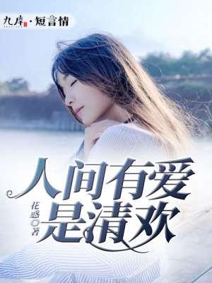 人间有爱是清欢 人间有爱是清欢