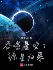吞噬星空:源星归来 吞噬星空:源星归来