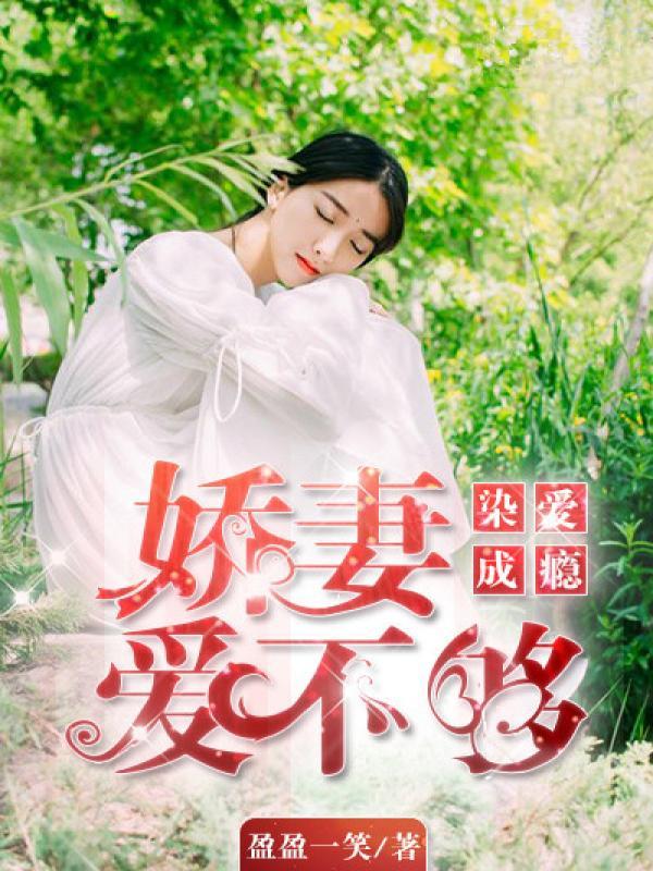 染爱成瘾:娇妻爱不够 染爱成瘾:娇妻爱不够