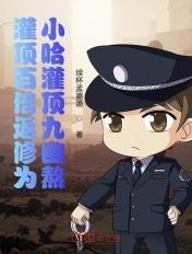 灌顶百倍返修为:小哈灌顶九幽熬 灌顶百倍返修为:小哈灌顶九幽熬