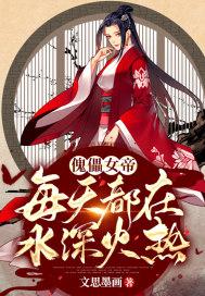傀儡女帝每天都在水深火热 傀儡女帝每天都在水深火热