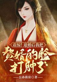 震惊!退婚后我把赘婿的脸打肿了 震惊!退婚后我把赘婿的脸打肿了