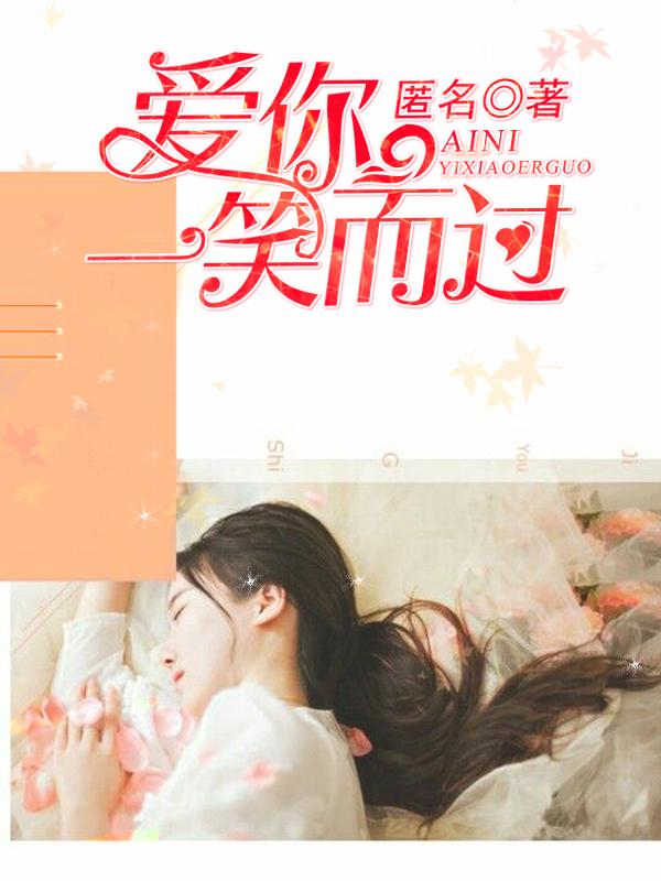 爱你,一笑而过 爱你,一笑而过