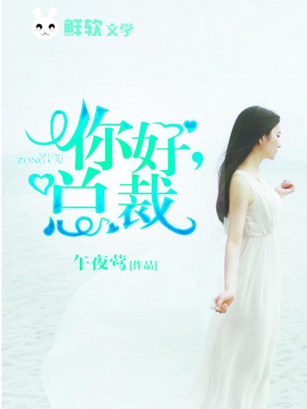 你好,总裁 你好,总裁