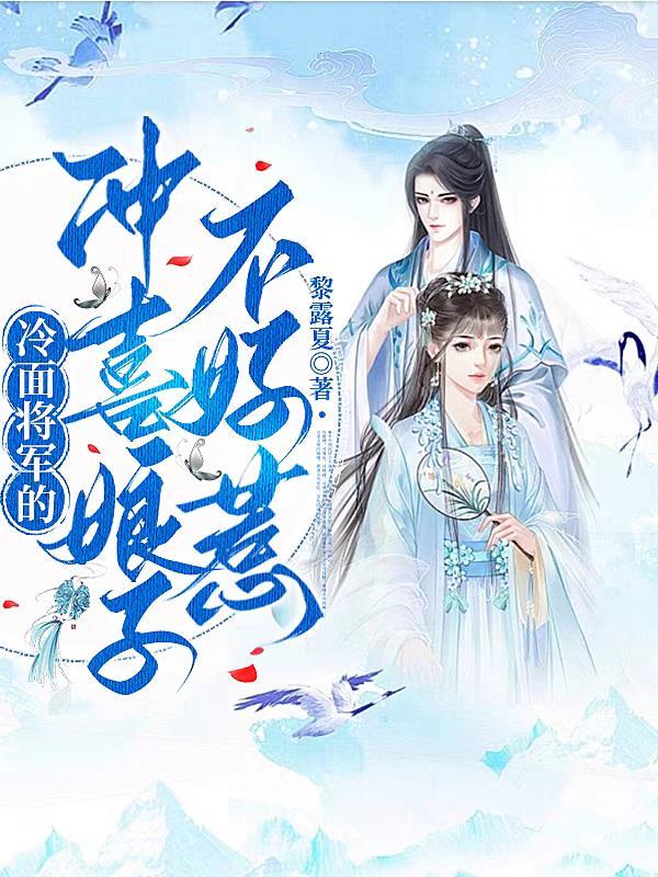 冷面将军的冲喜娘子不好惹 冷面将军的冲喜娘子不好惹