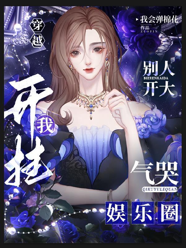 穿越摊牌了姐综影乐全能三栖江疏沈梨小说免费阅读 穿越摊牌了姐综影乐全能三栖江疏沈梨小说免费阅读