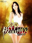 透视极品神医 透视极品神医