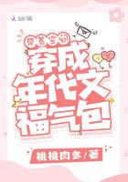 带着空间穿成年代文福气包 带着空间穿成年代文福气包