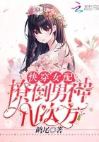 快穿女配:撩倒男神N次方 快穿女配:撩倒男神N次方