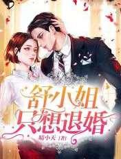 舒小姐只想退婚 舒小姐只想退婚