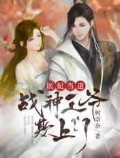 医妃当道:战神王爷欺上门 医妃当道:战神王爷欺上门