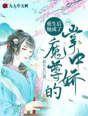 重生后她成了魔尊的掌中娇 重生后她成了魔尊的掌中娇